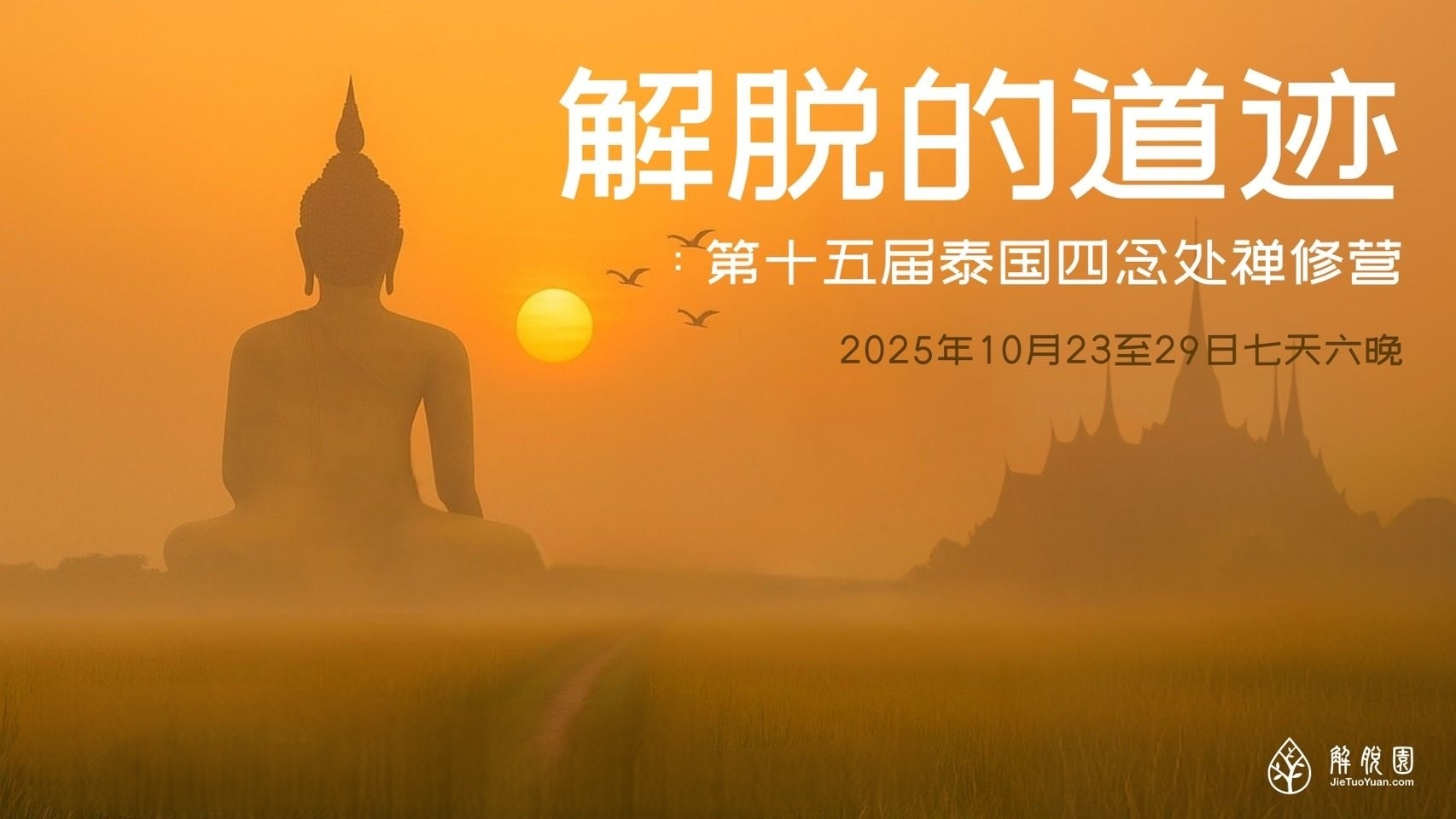 十四届泰国四念处课程
