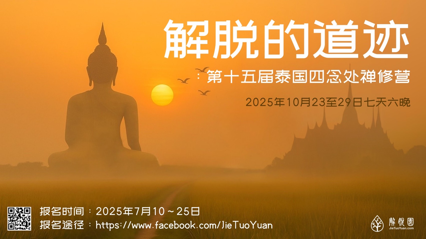 15届泰国禅修营