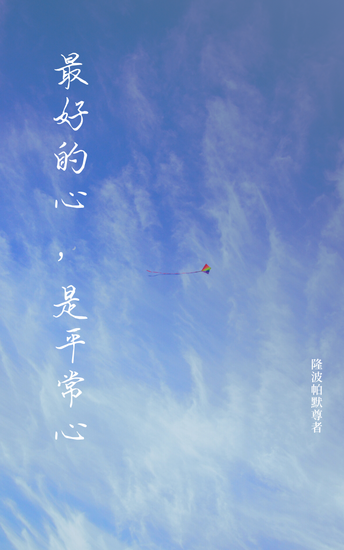 封面-《最好的心,是平常心》-隆波帕默尊者法谈-简体.png