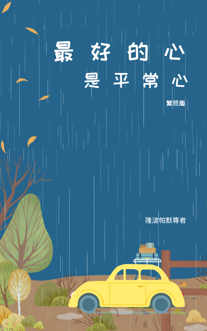 《最好的心,是平常心》-隆波帕默尊者法谈-繁体.png