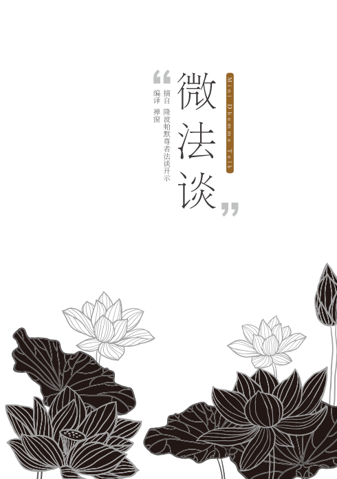 封面-《微法谈》-隆波帕默尊者法谈.png